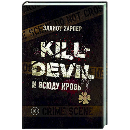 Детективы, триллеры, книга Kill-Devil. И всюду кровь. Книга первая