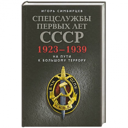 Книги, книга Спецслужбы первых лет СССР