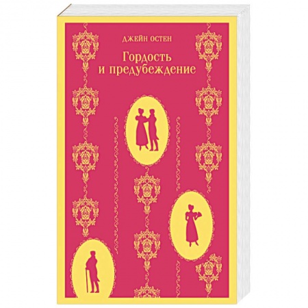 Классика, современная литература, книга Гордость и предубеждение