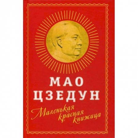 Общественные и гуманитарные науки, книга Маленькая красная книжица