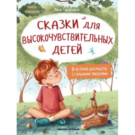 книга Сказки для высокочувствительных детей с доставкой по Франции Сказки, книга Сказки для высокочувствительных детей