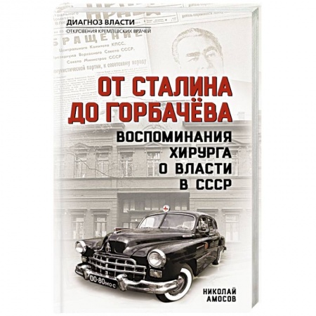 Мемуары, биографии, книга От Сталина до Горбачева. Воспоминания хирурга о власти в СССР