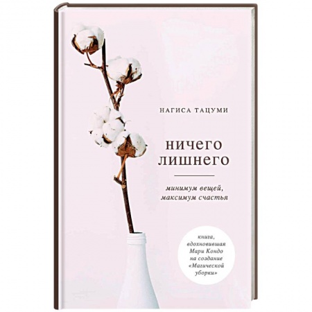 Общественные и гуманитарные науки, книга Ничего лишнего. Минимум вещей, максимум счастья