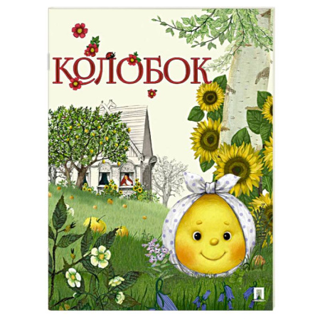 Сказки, книга Колобок. Русская народная сказка