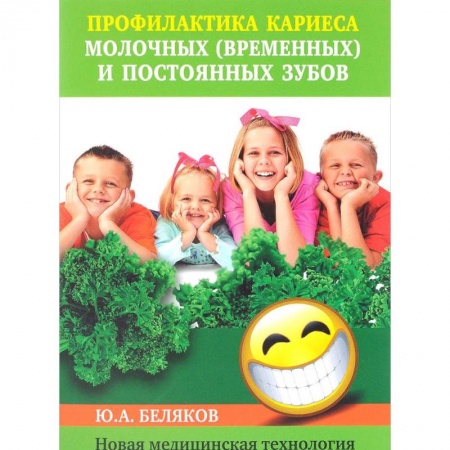 Популярная и нетрадиционная медицина, книга Профилактика кариеса молочных (временных) и постоянных зубов. Новая медицинская технология