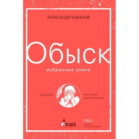 Классика, современная литература, книга Обыск. Избранные улики