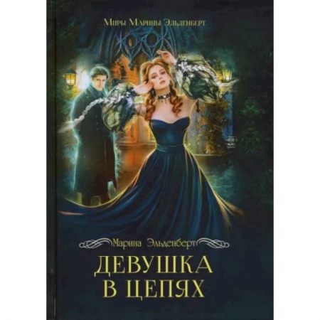 Фантастика, фэнтези, книга Девушка в цепях