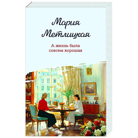 Любовный роман, книга А жизнь была совсем хорошая