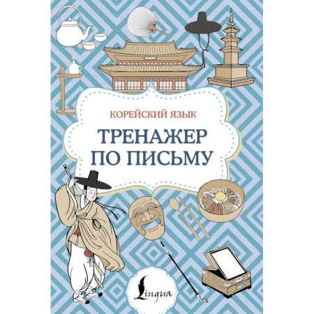 Изучение языков, книга Корейский язык. Тренажер по письму