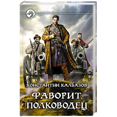 Фантастика, фэнтези, книга Фаворит. Полководец
