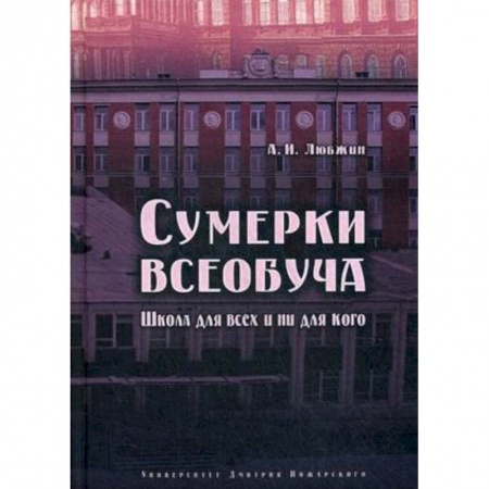 Общественные и гуманитарные науки, книга Сумерки всеобуча. Школа для всех и ни для кого