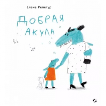 Сказки, книга Добрая акула