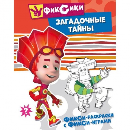 Досуг, творчество и кулинария, книга Загадочные тайны