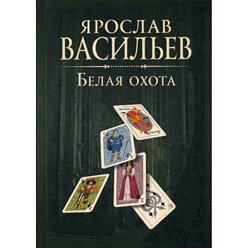 Книга миров. Белая Охота Книга миров. Белая Охота