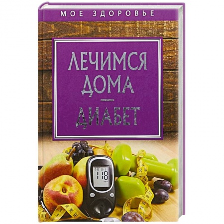 Популярная и нетрадиционная медицина, книга Лечимся дома. Диабет