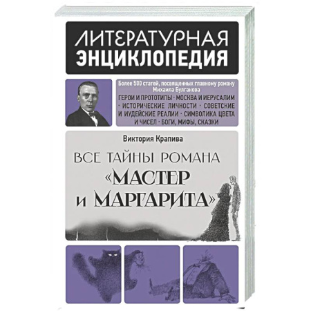 Общественные и гуманитарные науки, книга Все тайны романа 'Мастер и Маргарита'
