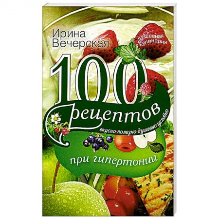 Книги, книга 100 рецептов при гипертонии