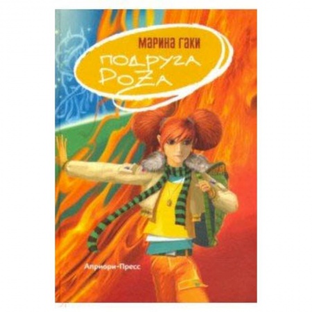 Проза для детей, книга Подруга Роза