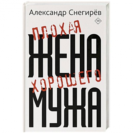 Классика, современная литература, книга Плохая жена хорошего мужа