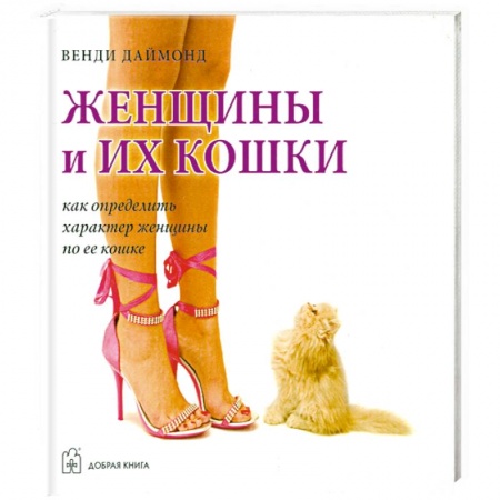 Книги, книга Женщины и их кошки. Как определить характер женщины по ее кошке