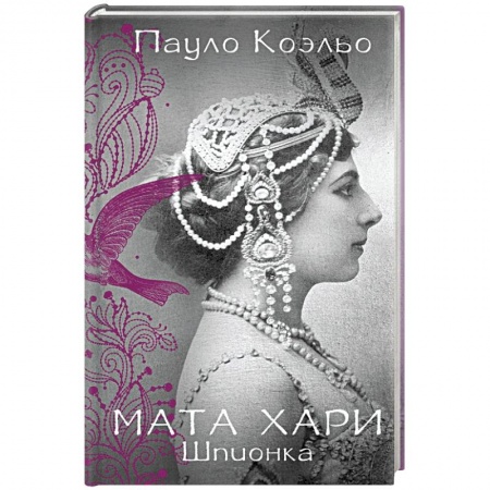 Книги, книга Мата Хари. Шпионка