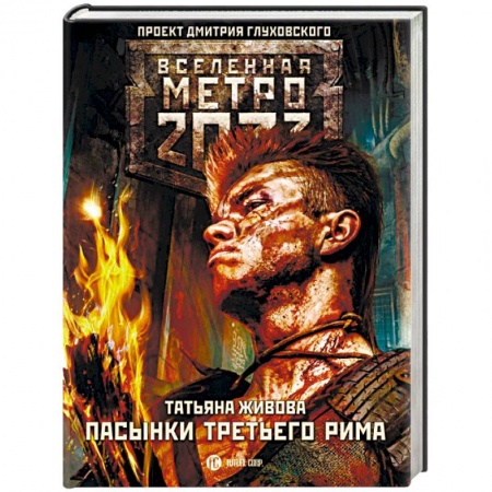 Фантастика, фэнтези, книга Метро 2033. Пасынки Третьего Рима