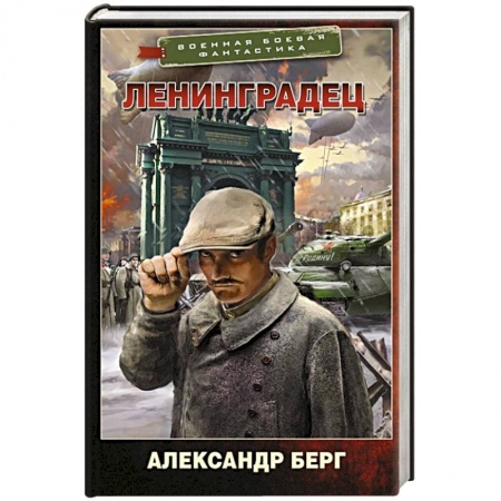 Фантастика, фэнтези, книга Ленинградец
