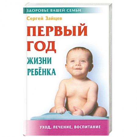 Книги, книга Первый год жизни ребенка