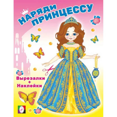 Досуг, творчество и кулинария, книга Волшебница. Наряди принцессу