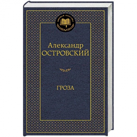 Книги, книга Гроза: пьессы