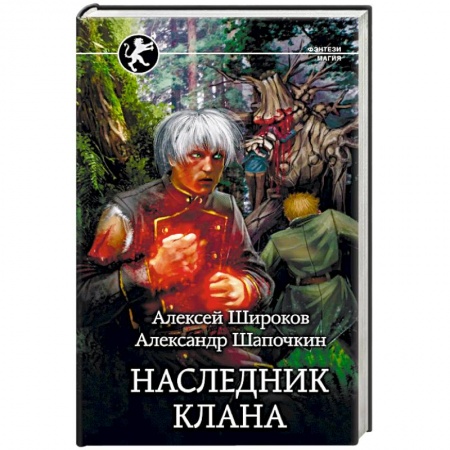 Фантастика, фэнтези, книга Наследник клана