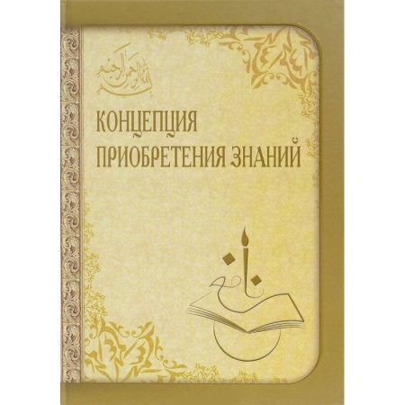 Ислам, книга Концепция приобретения знаний