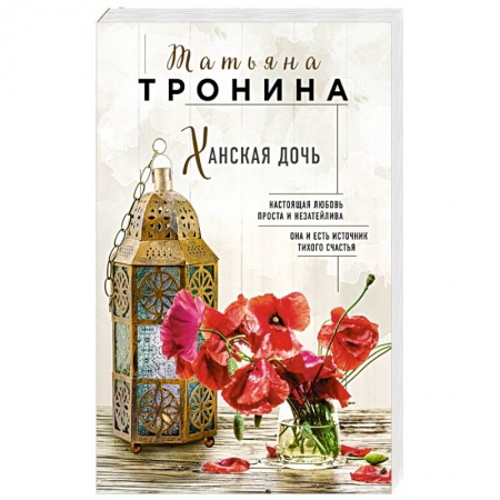 Любовный роман, книга Ханская дочь