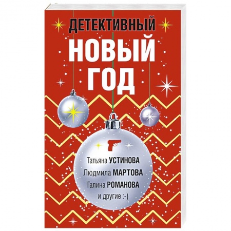 Детективы, триллеры, книга Детективный Новый год