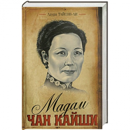 Книги, книга Мадам Чан Кайши