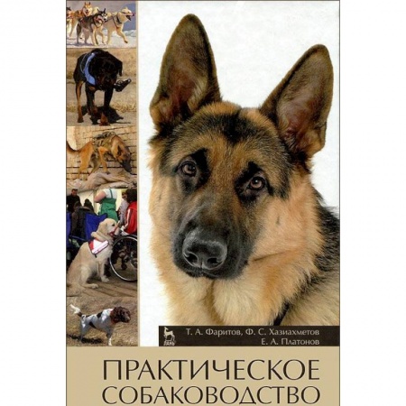 Ветеринария, книга Практическое собаководство. Учебное пособие