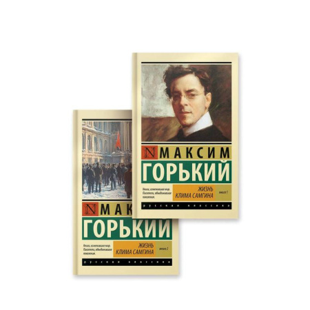 Классика, современная литература, книга Жизнь Клима Самгина (комплект)