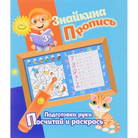 Книги, книга Подготовка руки. Посчитай и раскрась