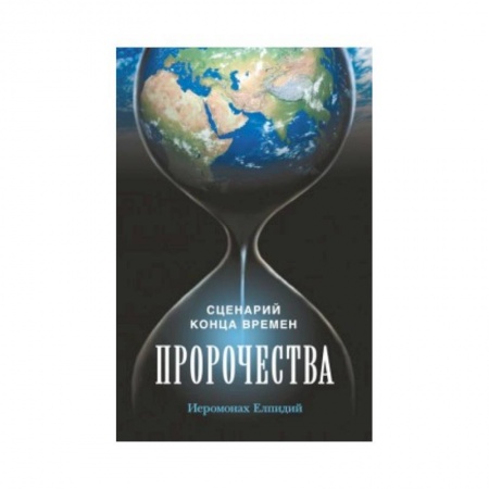 Христианство, книга Пророчества. Сценарий конца времен