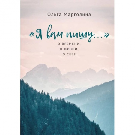 Классика, современная литература, книга Я вам пишу...О времени,о жизни,о себе