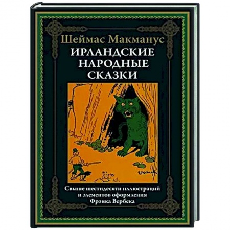 Классика, современная литература, книга Ирландские народные сказки