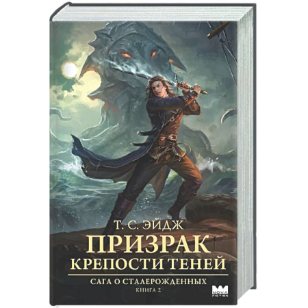 Фантастика, фэнтези, книга Призрак крепости Теней