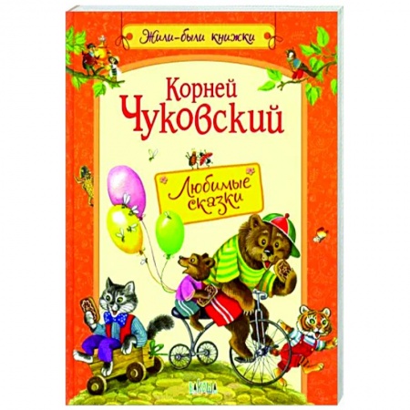 Сказки, книга Любимые сказки