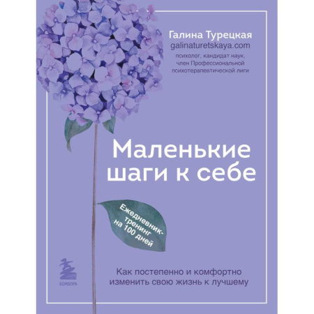 Общественные и гуманитарные науки, книга Маленькие шаги к себе. Ежедневник-тренинг на 100 дней. Как постепенно и комфортно изменить свою жизнь к лучшему