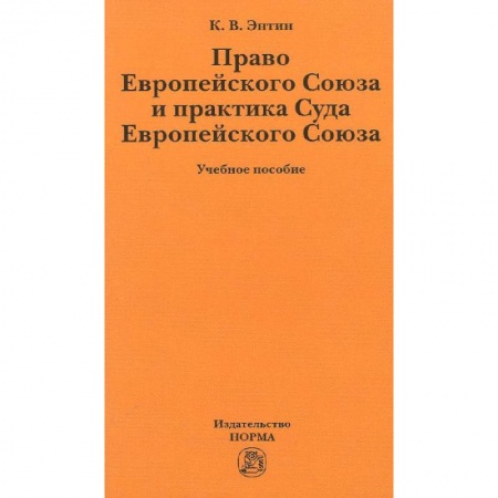 Книги, книга Право Европейского Союза и практика Суда Европейского Союза: Учебное пособие