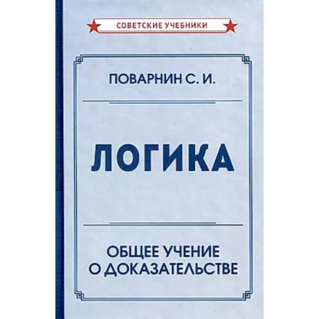 Общественные и гуманитарные науки, книга Логика. Общее учение о доказательстве