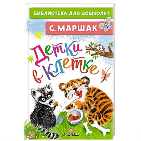 Книги для самых маленьких (0-3 года), книга Детки в клетке