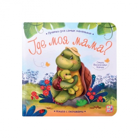 Песенки, потешки, книга Прятки для самых маленьких. Где моя мама..