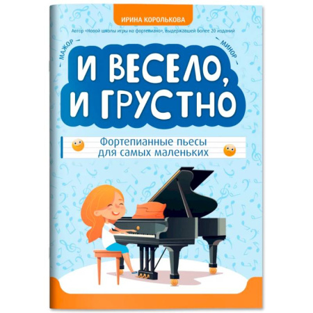 Музыкальная школа, книга И весело, и грустно: фортепианные пьесы для самых маленьких