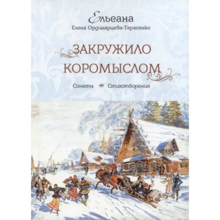 Классика, современная литература, книга Закружило коромыслом